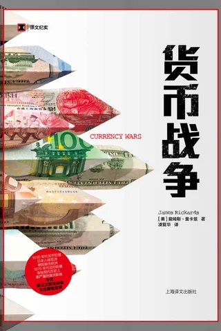 《货币战争》 封面