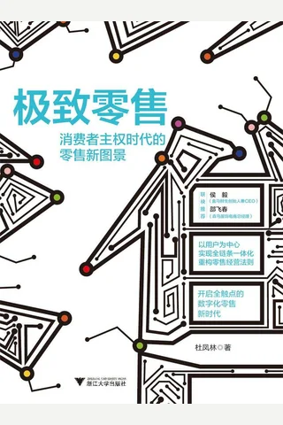 《极致零售》 封面