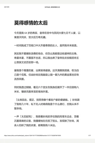 知乎盐选 莫得感情的太后 封面