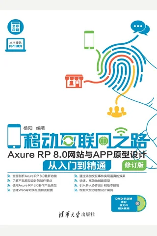 移动互联网之路——Axure RP 8.0网站与APP原型设计从入门到精通 封面