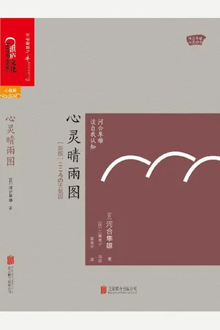 心灵晴雨图：河合隼雄谈自我认知 封面