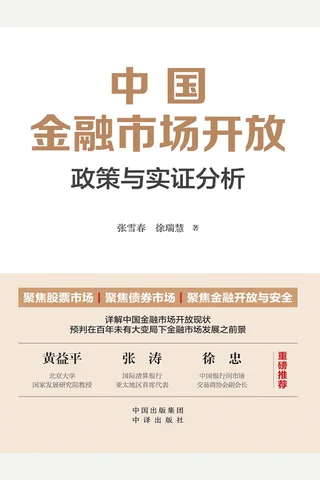 中国金融市场开放：政策与实证分析 封面