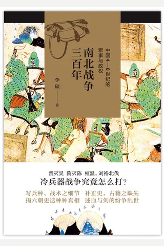 南北战争三百年：中国4-6世纪的军事与政权 封面