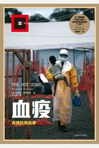 《血疫：埃博拉的故事》 封面