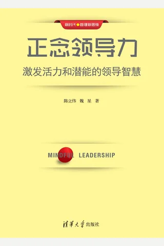 正念领导力：激发活力和潜能的领导智慧 封面