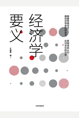 《经济学要义》 封面