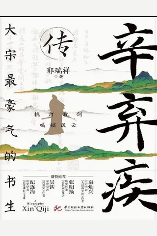 《辛弃疾传》 封面