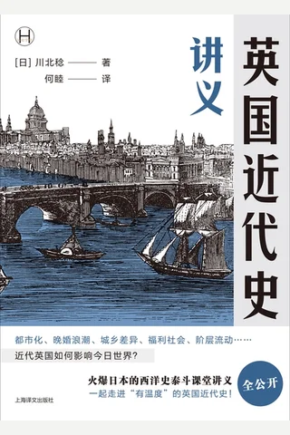 《英国近代史讲义》 封面