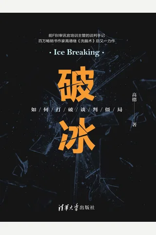《破冰：如何打破谈判僵局》 封面