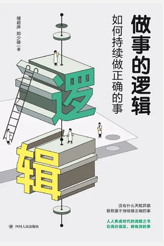 《做事的逻辑：如何持续做正确的事》 封面