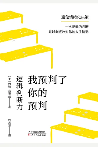 《我预判了你的预判：逻辑判断力》 封面