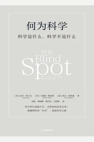 何为科学 封面