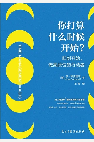 《你打算什么时候开始？》 封面