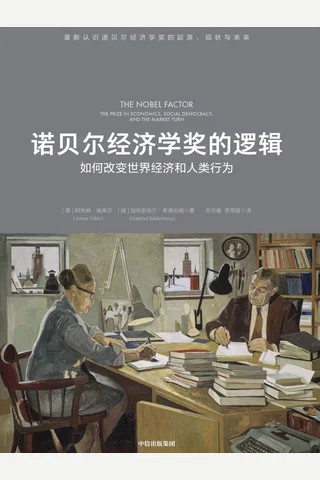 《诺贝尔经济学奖的逻辑》 封面