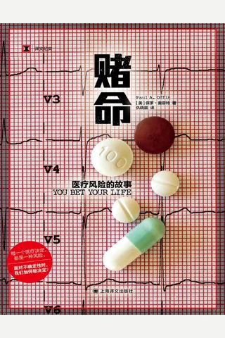 《赌命：医疗风险的故事》【豆瓣评分8.1】 封面
