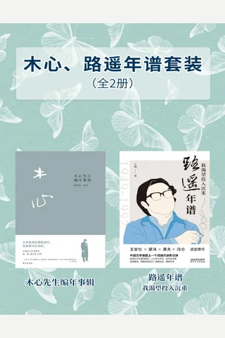 木心路遥年谱套装 封面