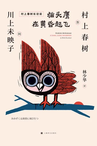 《猫头鹰在黄昏起飞》 封面