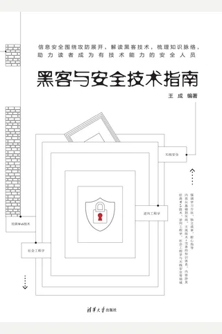 黑客与安全技术指南 封面