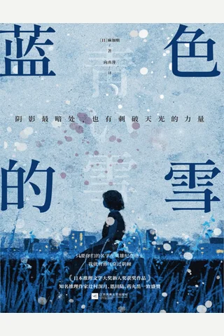 《蓝色的雪》【豆瓣评分6.8】 封面
