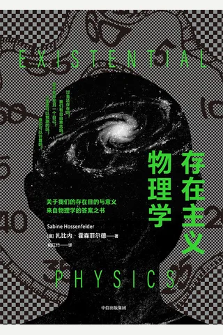 《存在主义物理学》 封面