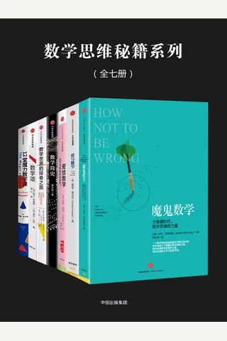 数学思维秘籍系列 封面