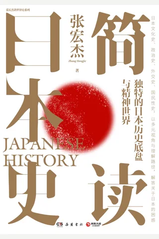 《简读日本史》 封面