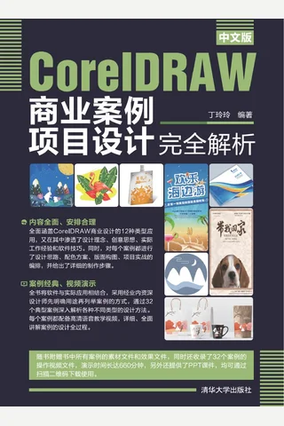中文版CorelDRAW商业案例项目设计完全解析 封面