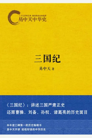 易中天中华史：三国纪 封面