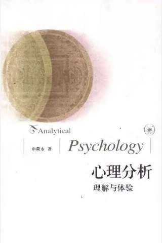 心理分析：理解与体验 封面