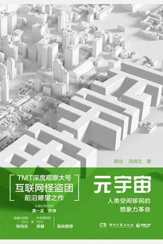 《元宇宙：人类空间移民的想象力革命》 封面