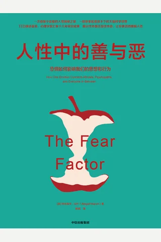 《人性中的善与恶》 封面