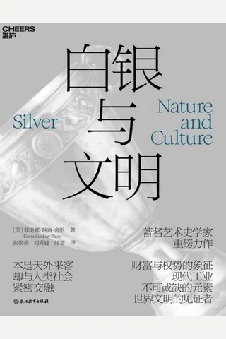 《白银与文明》 封面