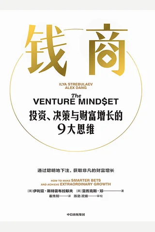 《钱商：投资、决策与财富增长的9大思维》【豆瓣评分8.2】 封面