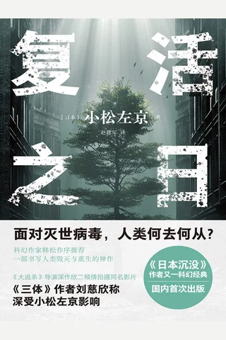 《复活之日》 封面