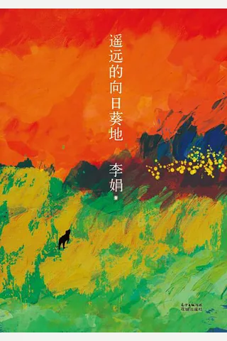 遥远的向日葵地 封面