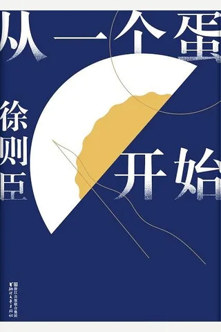 《从一个蛋开始》 封面