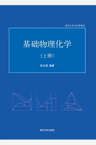 基础物理化学 封面