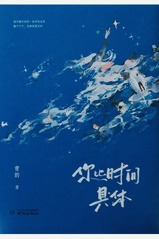 《你比时间具体》【豆瓣评分7.9】 封面