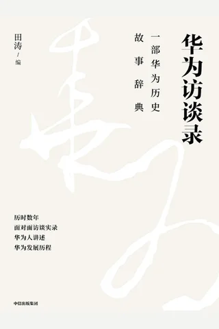 《华为访谈录》 封面