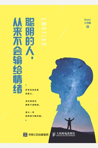 聪明的人，从来不会输给情绪 封面