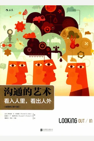 沟通的艺术（插图修订第15版）：看入人里，看出人外 ([美]罗纳德·B·阿德勒（Ronald,B.,Adler） etc.) ( 封面