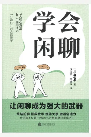 《学会闲聊》【豆瓣评分6.6】 封面
