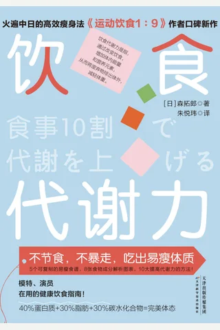 《饮食代谢力》 封面