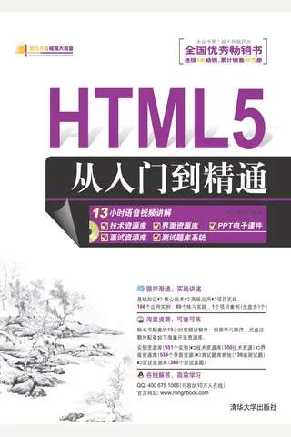 HTML5从入门到精通 封面