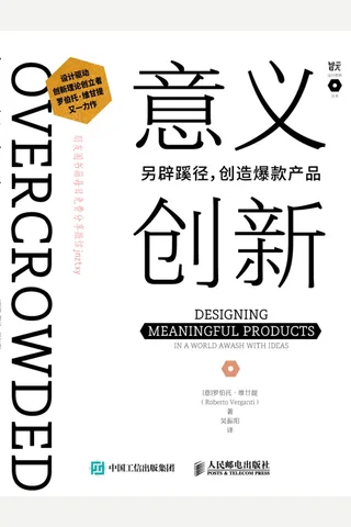《意义创新：另辟蹊径，创造爆款产品》 封面