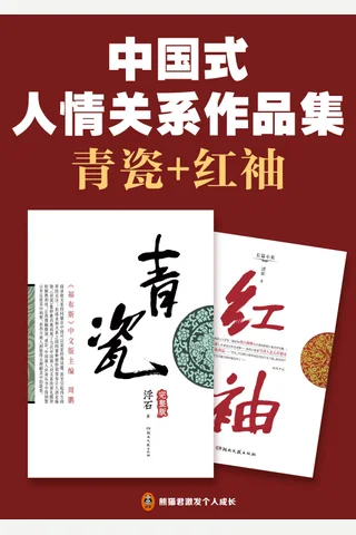 中国式人情关系作品集 封面