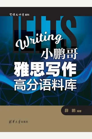 小鹏哥雅思写作高分语料库 封面