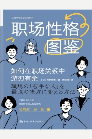 职场性格图鉴：如何在职场关系中游刃有余 封面