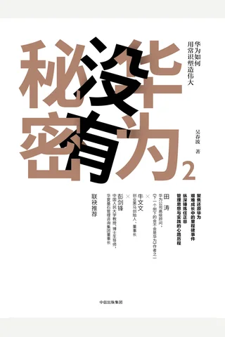 《华为没有秘密2》 封面