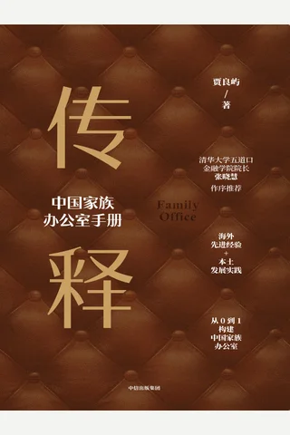 《传释：中国家族办公室手册》 封面